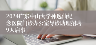 2024广东中山大学孙逸仙纪念医院门诊办公室导诊助理招聘9人启事