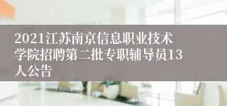 2021江苏南京信息职业技术学院招聘第二批专职辅导员13人公告