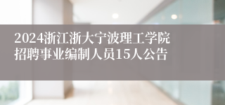 2024浙江浙大宁波理工学院招聘事业编制人员15人公告