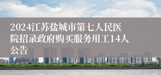 2024江苏盐城市第七人民医院招录政府购买服务用工14人公告