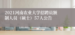 2021河南农业大学招聘员额制人员（硕士）57人公告