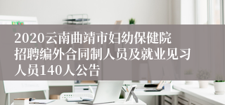 2020云南曲靖市妇幼保健院招聘编外合同制人员及就业见习人员140人公告