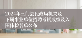 2024年三门县民政局机关及下属事业单位招聘考试成绩及入围体检名单公布