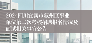 2024四川宜宾市叙州区事业单位第二次考核招聘报名情况及面试相关事宜公告