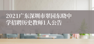 2021广东深圳市翠园东晓中学招聘历史教师1人公告