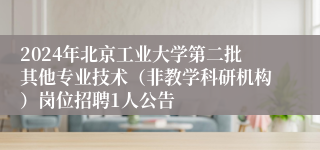 2024年北京工业大学第二批其他专业技术（非教学科研机构）岗位招聘1人公告