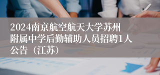 2024南京航空航天大学苏州附属中学后勤辅助人员招聘1人公告（江苏）