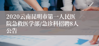 2020云南昆明市第一人民医院急救医学部/急诊科招聘8人公告