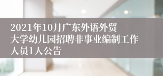 2021年10月广东外语外贸大学幼儿园招聘非事业编制工作人员1人公告