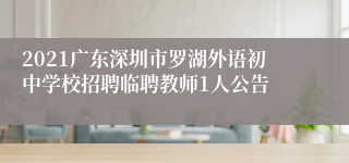 2021广东深圳市罗湖外语初中学校招聘临聘教师1人公告