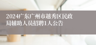 2024广东广州市越秀区民政局辅助人员招聘1人公告