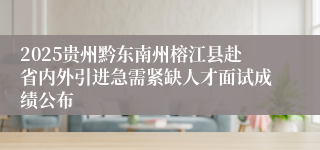 2025贵州黔东南州榕江县赴省内外引进急需紧缺人才面试成绩公布