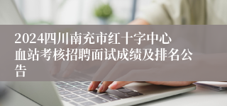 2024四川南充市红十字中心血站考核招聘面试成绩及排名公告