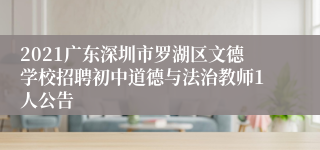 2021广东深圳市罗湖区文德学校招聘初中道德与法治教师1人公告