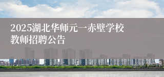 2025湖北华师元一赤壁学校教师招聘公告