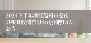 2024下半年浙江温州市苍南县粮食收储有限公司招聘18人公告