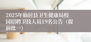 2025年仙居县卫生健康局校园招聘卫技人员19名公告（提前批一）