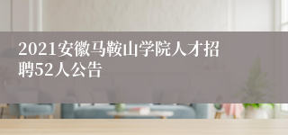 2021安徽马鞍山学院人才招聘52人公告