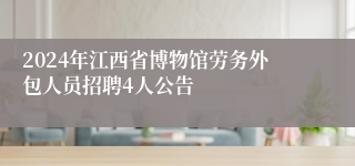 2024年江西省博物馆劳务外包人员招聘4人公告