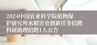 2024中国农业科学院植物保护研究所水稻害虫创新任务招聘科研助理招聘1人公告