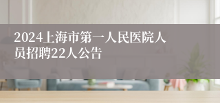 2024上海市第一人民医院人员招聘22人公告