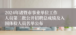 2024年诸暨市事业单位工作人员第二批公开招聘总成绩及入围体检人员名单公布