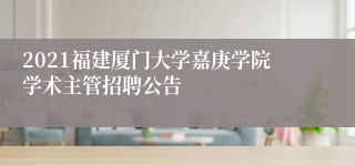 2021福建厦门大学嘉庚学院学术主管招聘公告