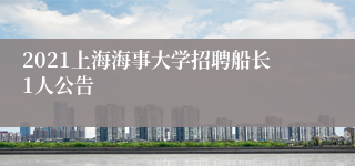 2021上海海事大学招聘船长1人公告