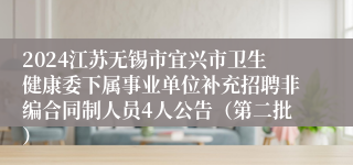 2024江苏无锡市宜兴市卫生健康委下属事业单位补充招聘非编合同制人员4人公告（第二批）