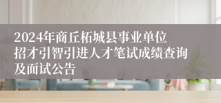 2024年商丘柘城县事业单位招才引智引进人才笔试成绩查询及面试公告