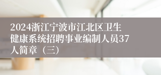 2024浙江宁波市江北区卫生健康系统招聘事业编制人员37人简章（三）