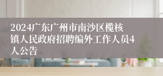 2024广东广州市南沙区榄核镇人民政府招聘编外工作人员4人公告