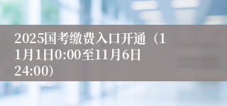 2025国考缴费入口开通（11月1日0:00至11月6日24:00）