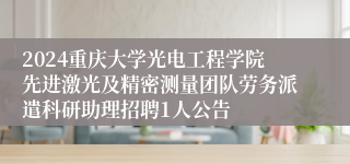 2024重庆大学光电工程学院先进激光及精密测量团队劳务派遣科研助理招聘1人公告