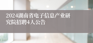 2024湖南省电子信息产业研究院招聘4人公告