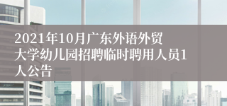 2021年10月广东外语外贸大学幼儿园招聘临时聘用人员1人公告