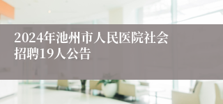 2024年池州市人民医院社会招聘19人公告