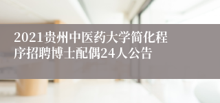 2021贵州中医药大学简化程序招聘博士配偶24人公告