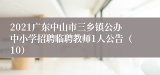 2021广东中山市三乡镇公办中小学招聘临聘教师1人公告（10）