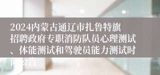 2024内蒙古通辽市扎鲁特旗招聘政府专职消防队员心理测试、体能测试和驾驶员能力测试时间公告