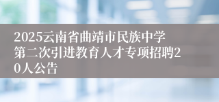 2025云南省曲靖市民族中学第二次引进教育人才专项招聘20人公告