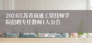 2024江苏省南通工贸技师学院招聘专任教师1人公告