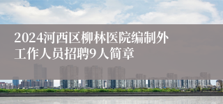 2024河西区柳林医院编制外工作人员招聘9人简章