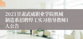 2021甘肃武威职业学院机械制造系招聘焊工实习指导教师1人公告