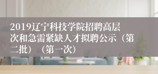 2019辽宁科技学院招聘高层次和急需紧缺人才拟聘公示（第二批）（第一次）