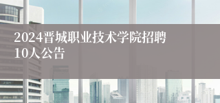 2024晋城职业技术学院招聘10人公告