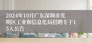 2024年10月广东深圳市光明区工业和信息化局招聘专干15人公告