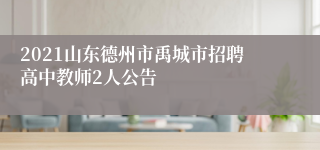 2021山东德州市禹城市招聘高中教师2人公告