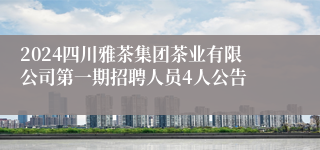 2024四川雅茶集团茶业有限公司第一期招聘人员4人公告