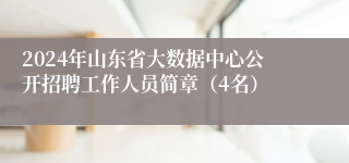 2024年山东省大数据中心公开招聘工作人员简章（4名）